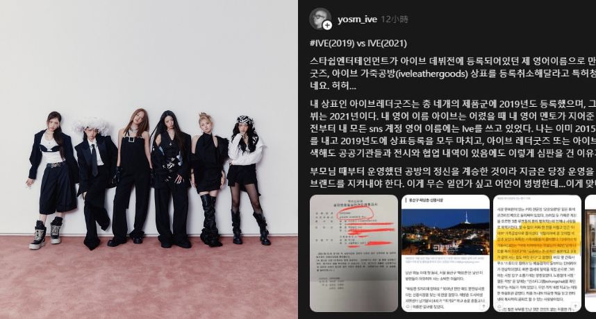 IVE爆商標爭議！韓國設計師控STARSHIP「要我撤掉40年家族品牌」網氣炸：太霸道！